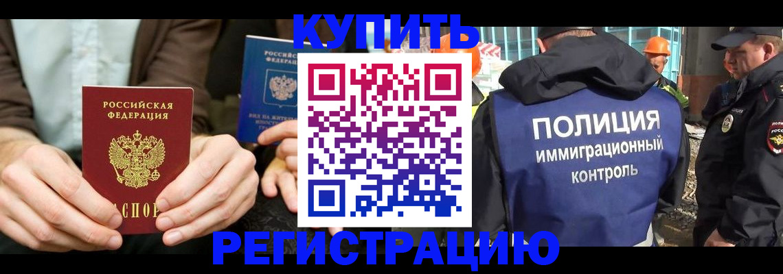 временная регистрация надежно в Томске