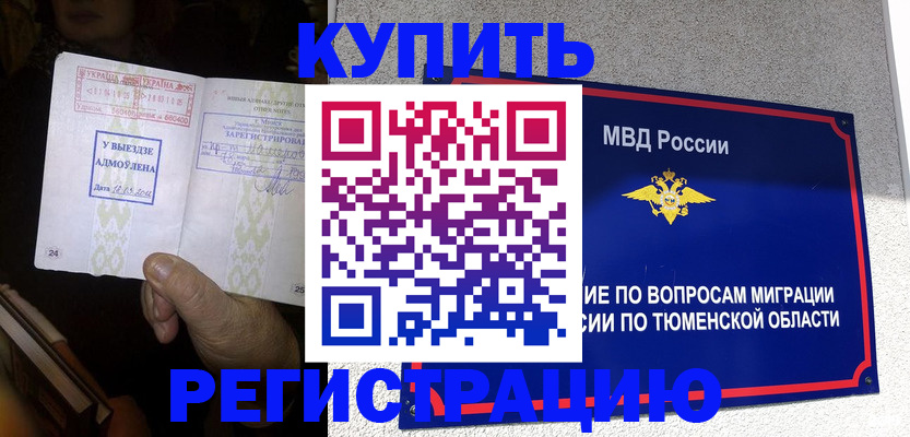 купить прописку в Томске