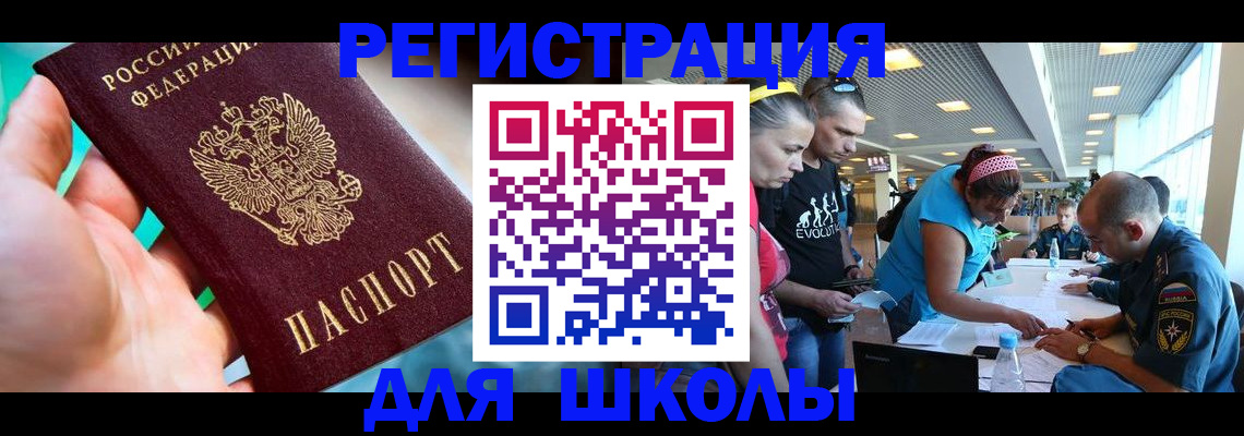регистрация для школы в Томске